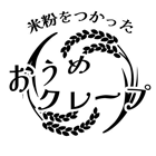 おうめクレープ